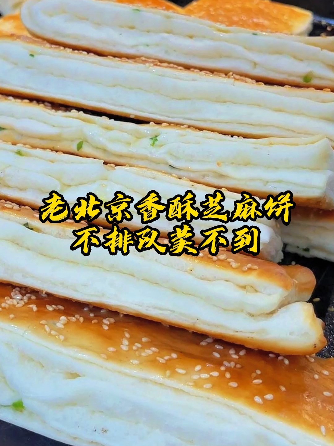 老北京香酥芝麻饼