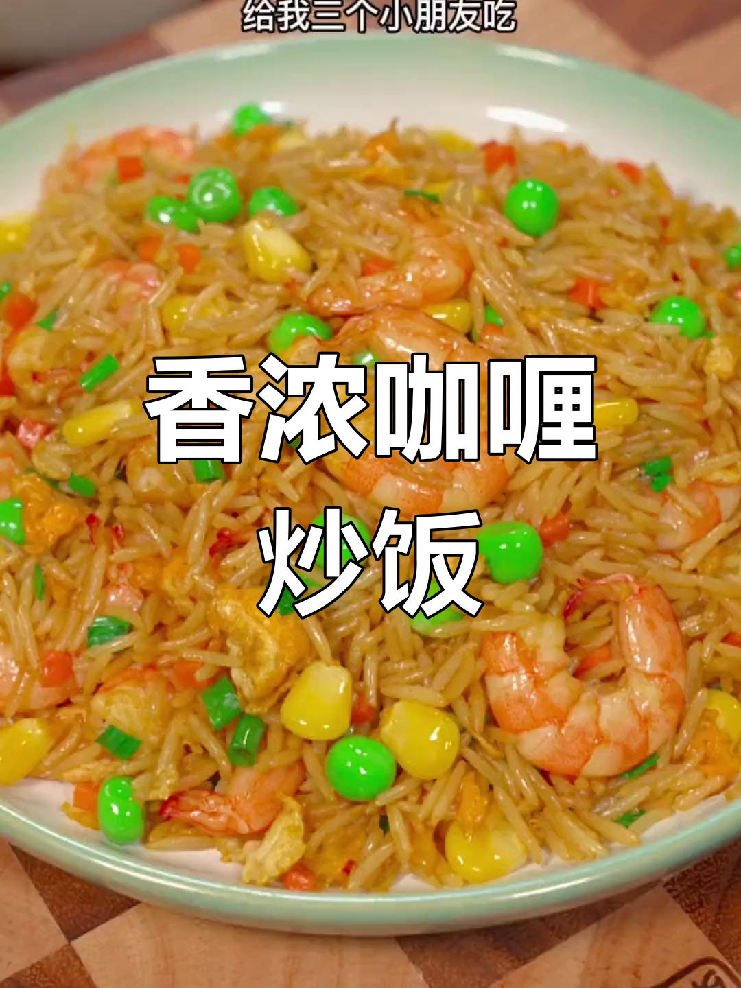 每周两次做咖喱海鲜炒饭,孩子们都爱吃!