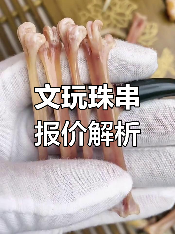 鸡骨文玩价格大揭秘,从六万到八万的波动