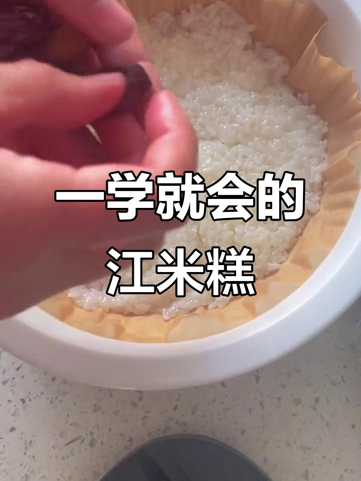 江米糕轻松做,零失败教程来啦!