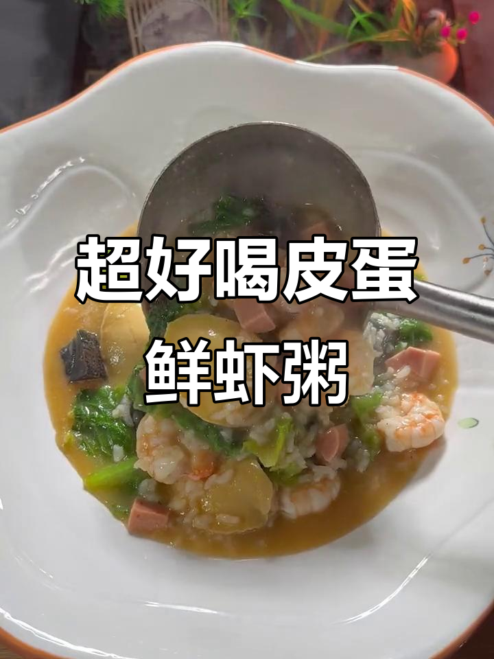 皮蛋鲜虾鲍鱼粥,奶白香甜让人无法抗拒