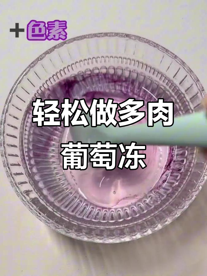 多肉葡萄冻冻制作教程，简单又美味！