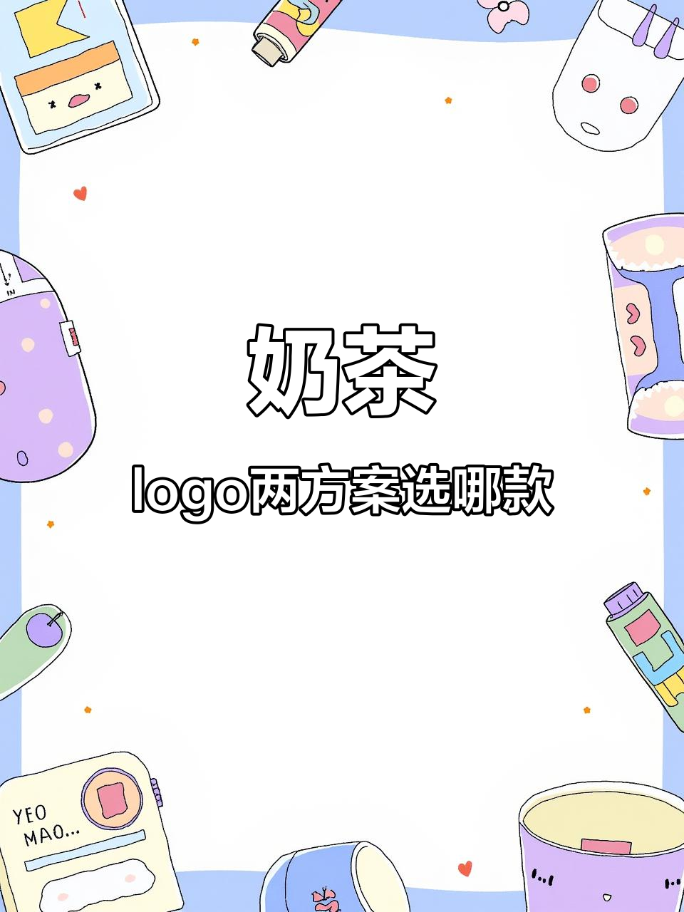 奶茶店logo设计大比拼,两个方案让你眼花缭乱