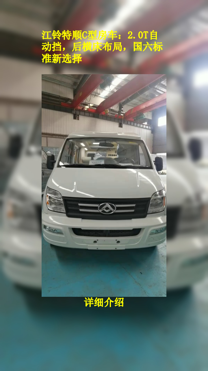 江铃特顺C型房车:2.0T自动挡,后横床布局,国六标准新选择