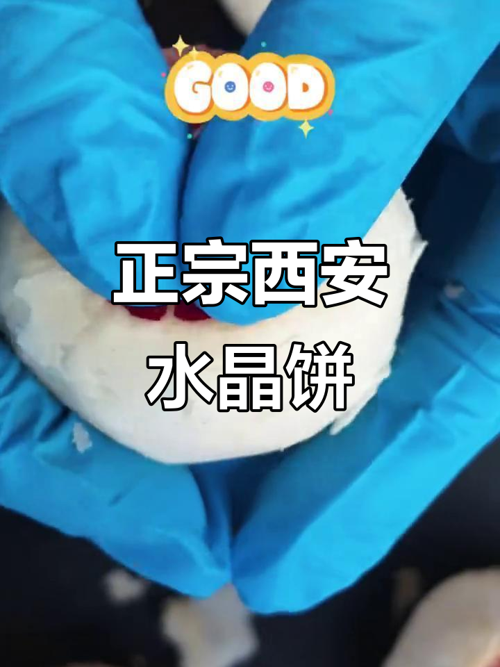 西安水晶饼:酥到掉渣又软,四代传承的独特秘方