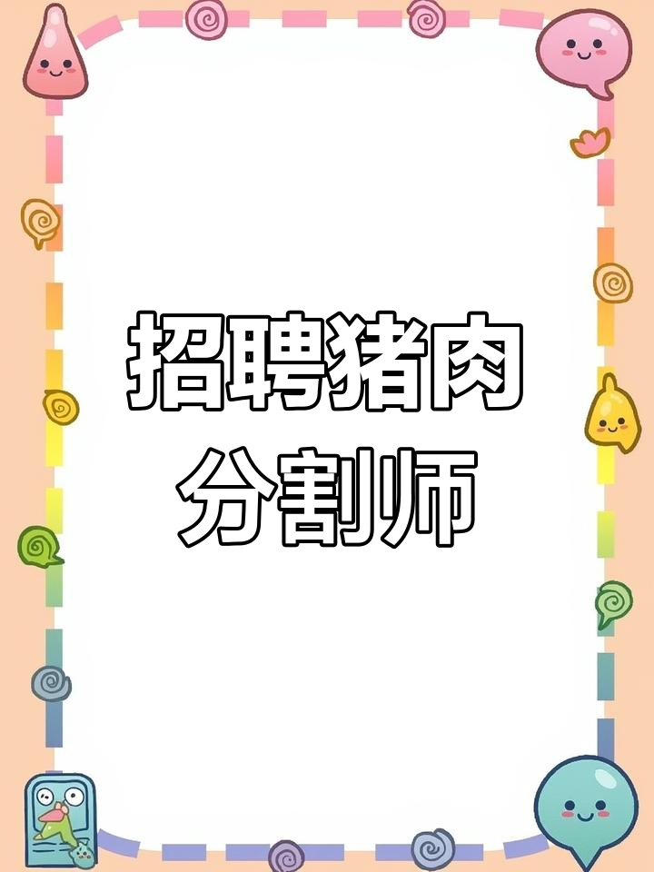 美宜佳急招猪肉分割师,月薪3000-4000