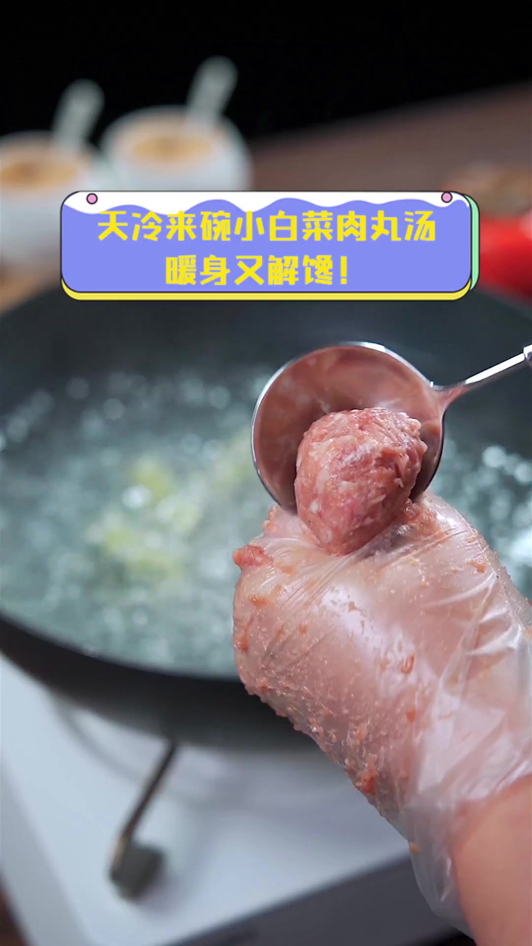 天冷来碗小白菜肉丸汤,暖身又解馋!