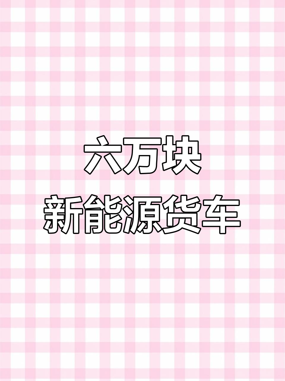 福田EV6:六万块买超强续航面包车,能拉两吨货