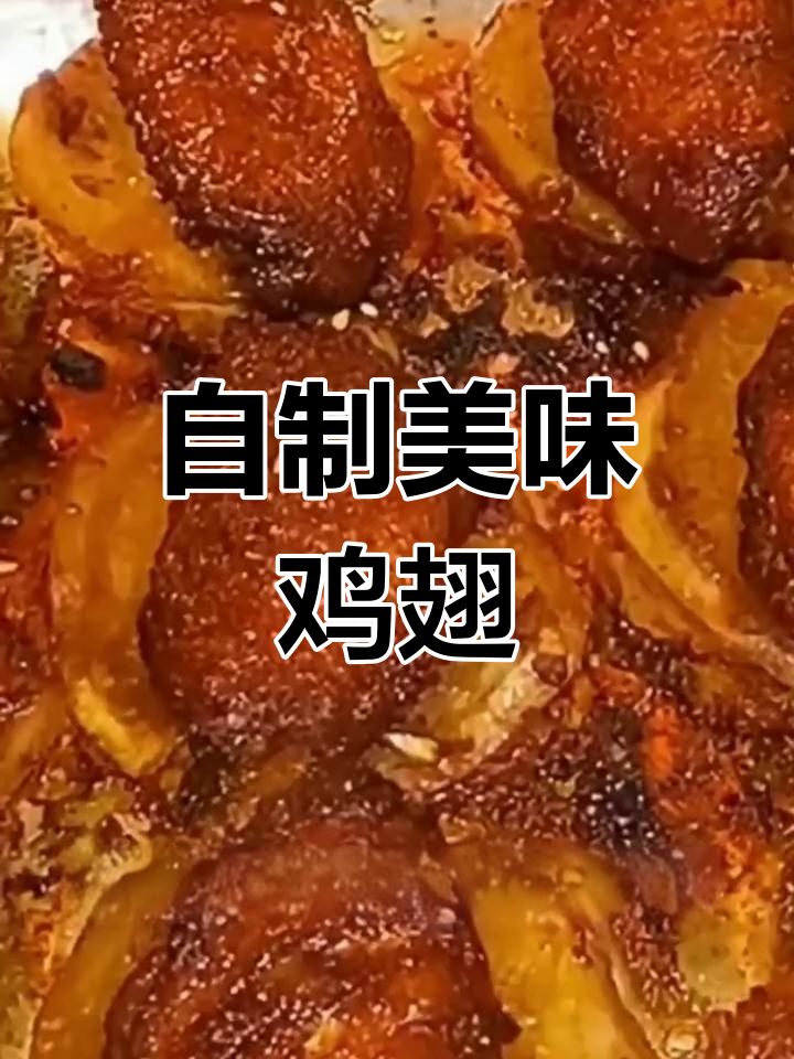 烤鸡翅外焦里嫩,口感超赞