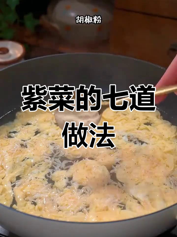七种紫菜美味做法,轻松学做家常菜
