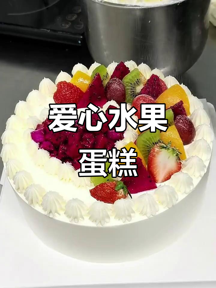 用水果蛋糕表达心意，妈妈的生日惊喜！