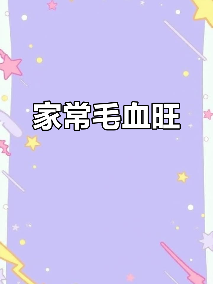 天气炎热，来碗家庭毛血旺，简单又开胃！