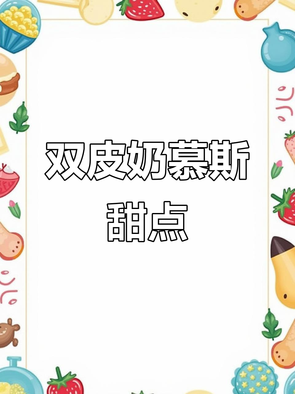 慕斯蛋糕与双皮奶的完美结合,白凉粉带来清凉口感