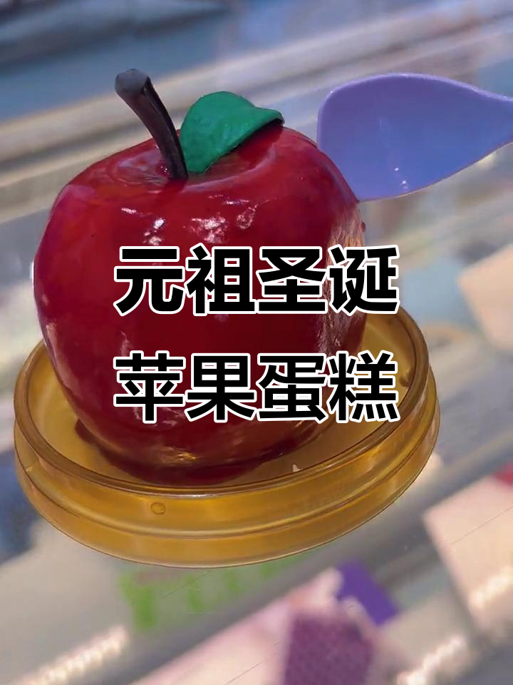 圣诞平安果蛋糕,苹果造型超可爱!