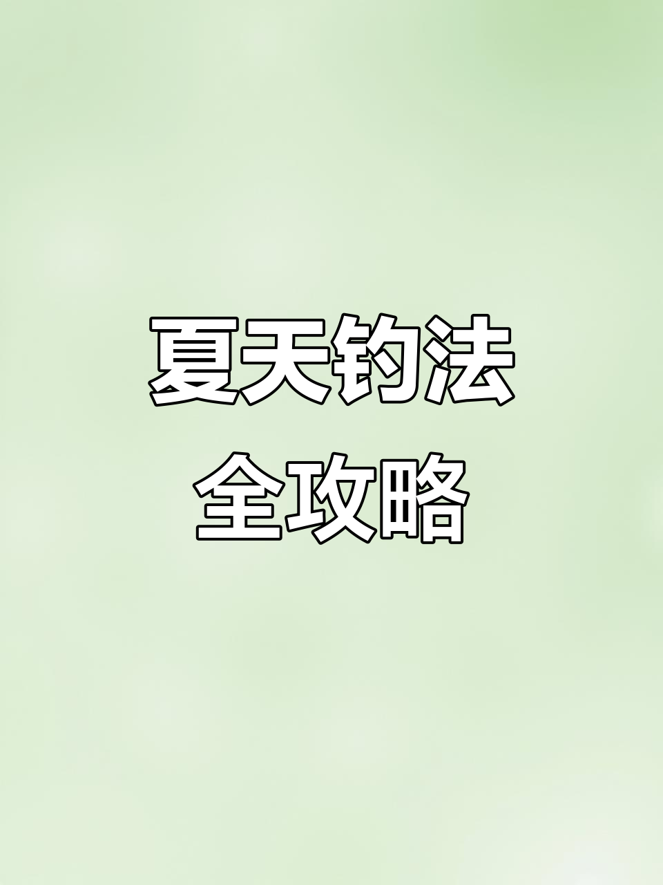 夏季钓比目鱼技巧大揭秘,轻松掌握海钓方法