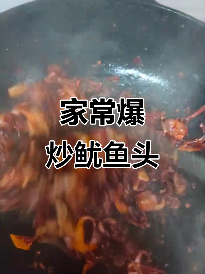爆炒鱿鱼头,家常做法不辣,孩子也能吃