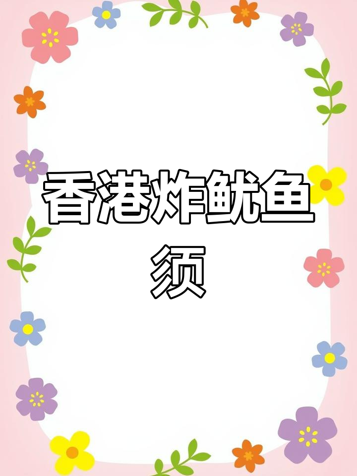 经典香港街头炸鱿鱼须做法