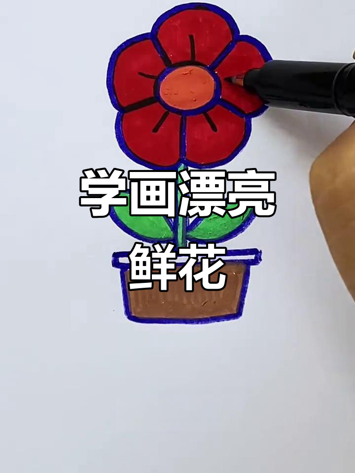 跟妈妈一起画美丽花朵,简单又有趣