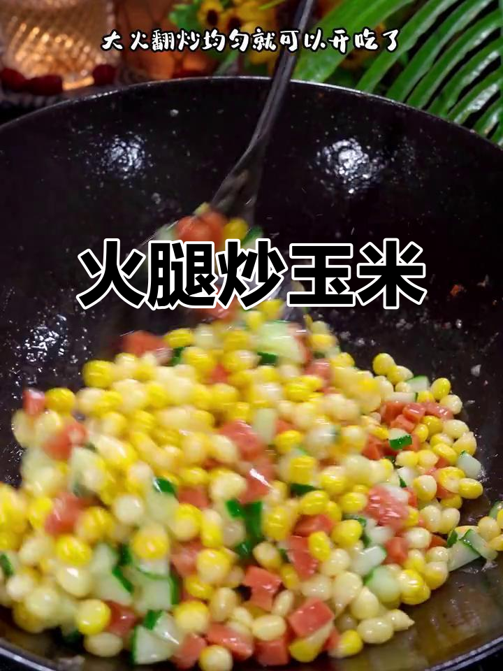 火腿炒玉米，简单又脆爽，开胃下饭！