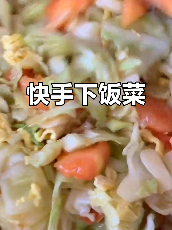 大头菜西红柿炒鸡蛋,快手下饭小菜轻松做