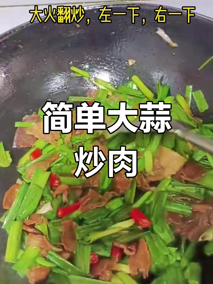大蒜炒肉,家常下饭新做法