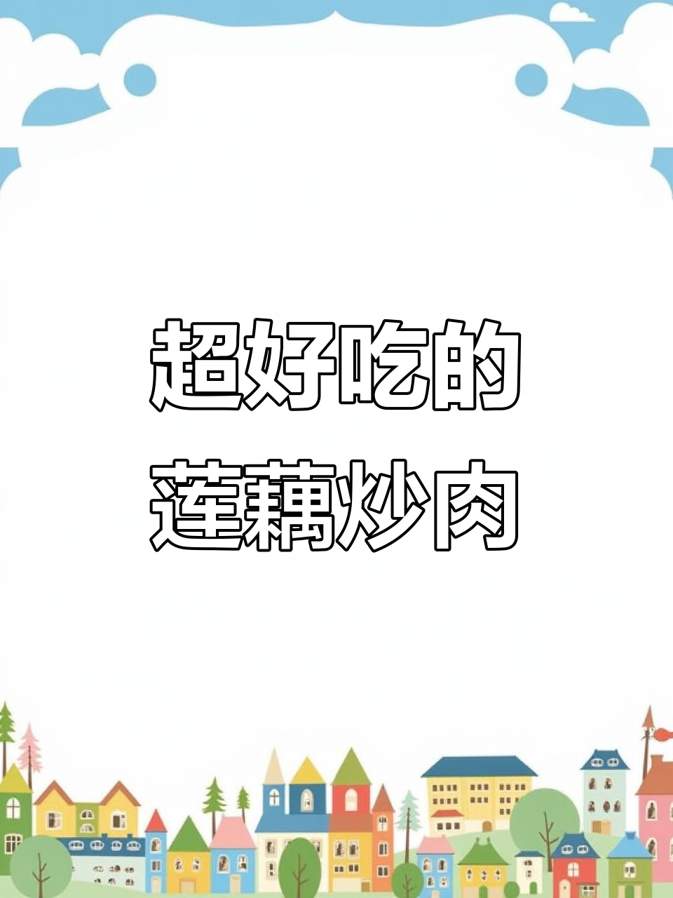 莲藕炒肉丁，米饭不够吃！家常下饭新做法