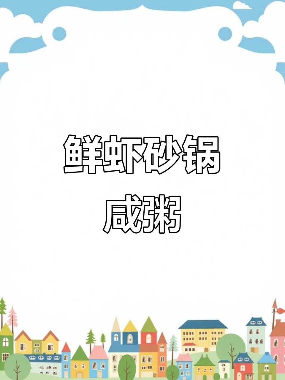 鲜虾砂锅粥，咸香四溢的完美搭配