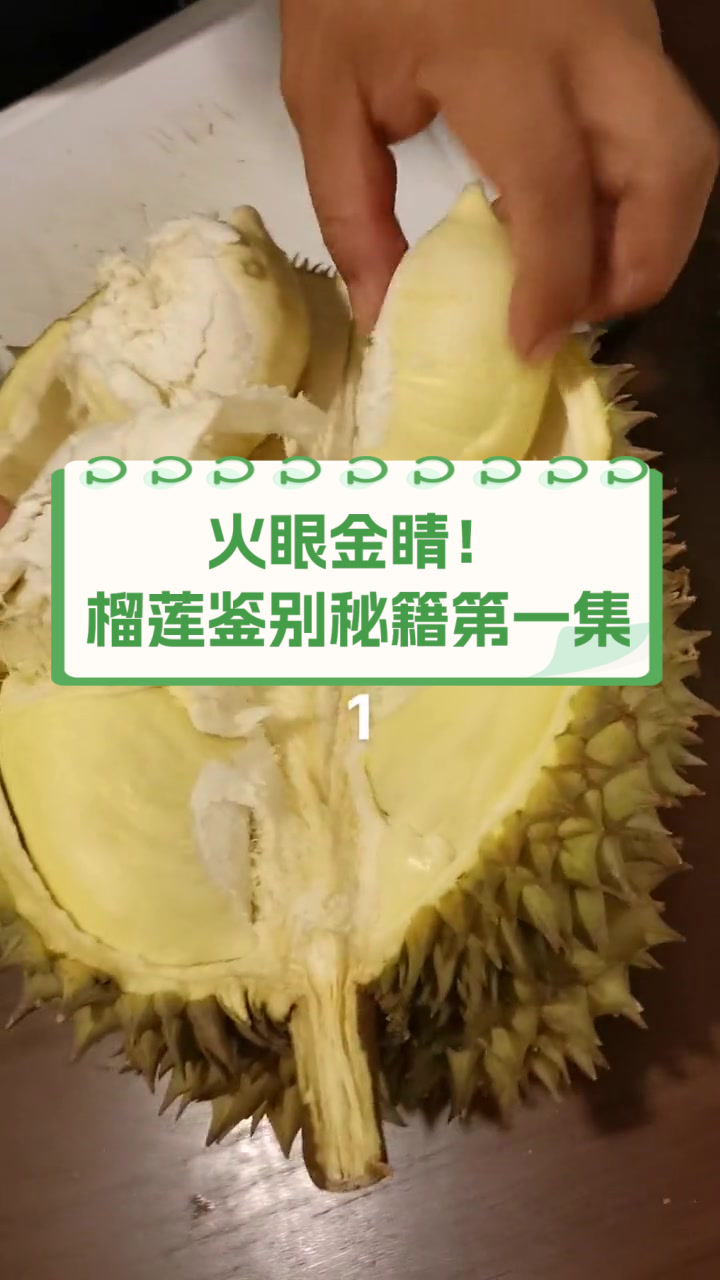 火眼金睛！榴莲鉴别秘籍第一集