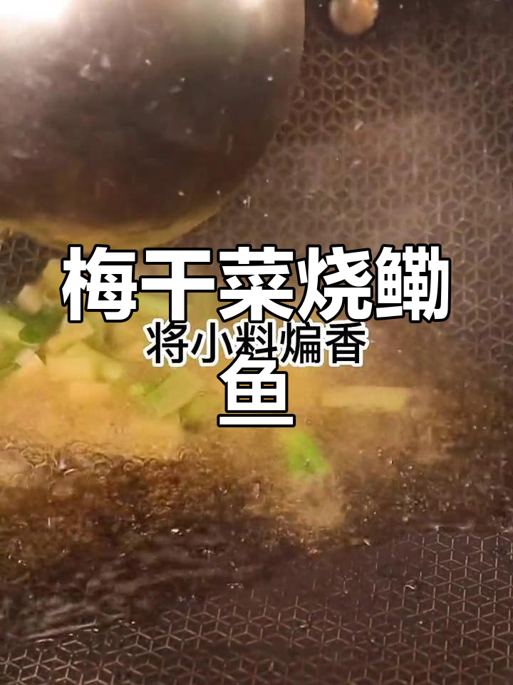 梅干菜与鳓鱼的完美结合,鲜美又下饭