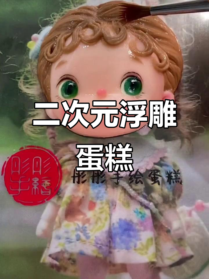 浮雕手绘蛋糕,二次元风格满满!