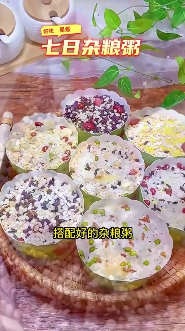 七日杂粮粥有三好,低脂低卡营养高,十几种粗粮配比,中老年都爱