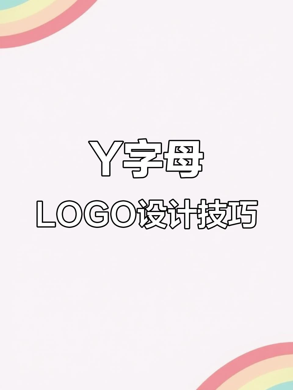 字母Y变形创意LOGO设计解析:从熊猫到飞鸟的无限可能