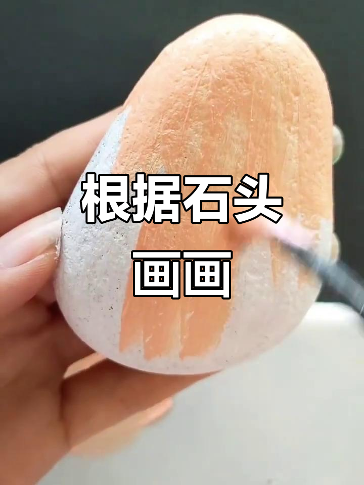 石头形状决定画什么?海绵宝宝和派大星的奇妙冒险