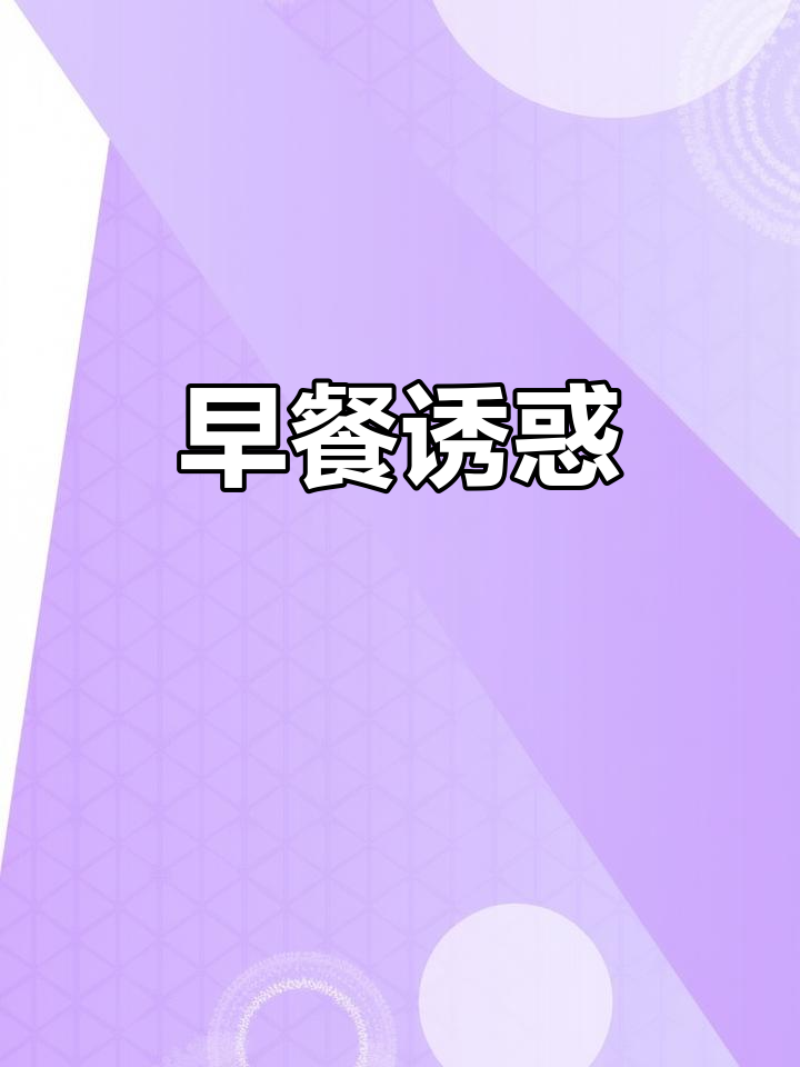 晨间美味,幼儿园的独特早餐,让人垂涎三尺!