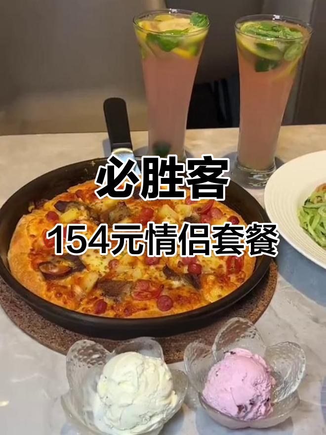 必胜客双人约会套餐,154元超值牛排搭配意面与冰淇淋