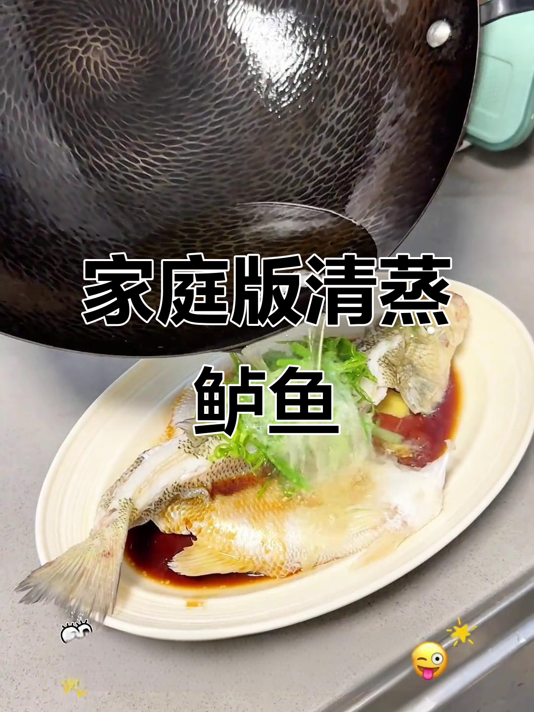清蒸鲈鱼家常做法，简单又美味