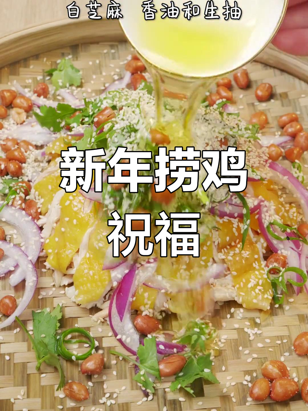广东捞鸡寓意新年好运,愿大家兔年顺风顺水、事事顺利!