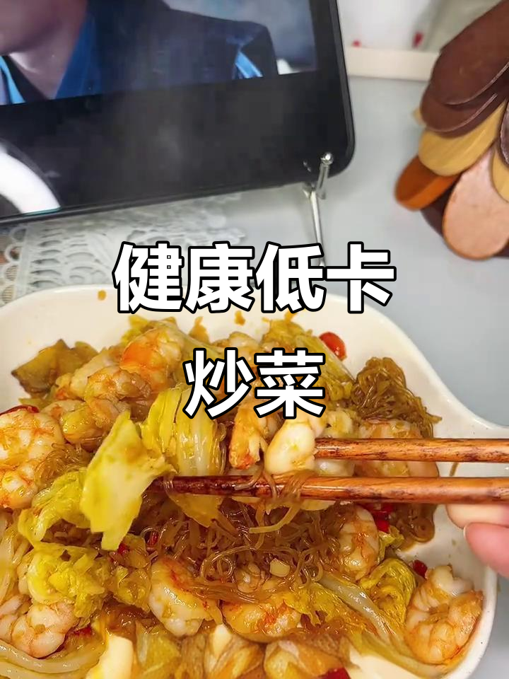 虾仁炒白菜粉丝,简单美味又减脂,轻松上手!