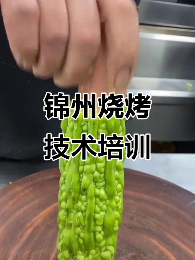 锦州烧烤技巧大揭秘:苦瓜鸡肉肠烤出金黄美味