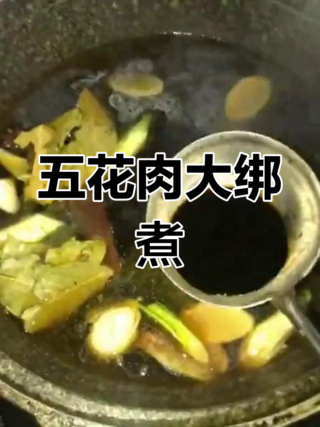 五花肉大绑法,高压锅炖出美味!