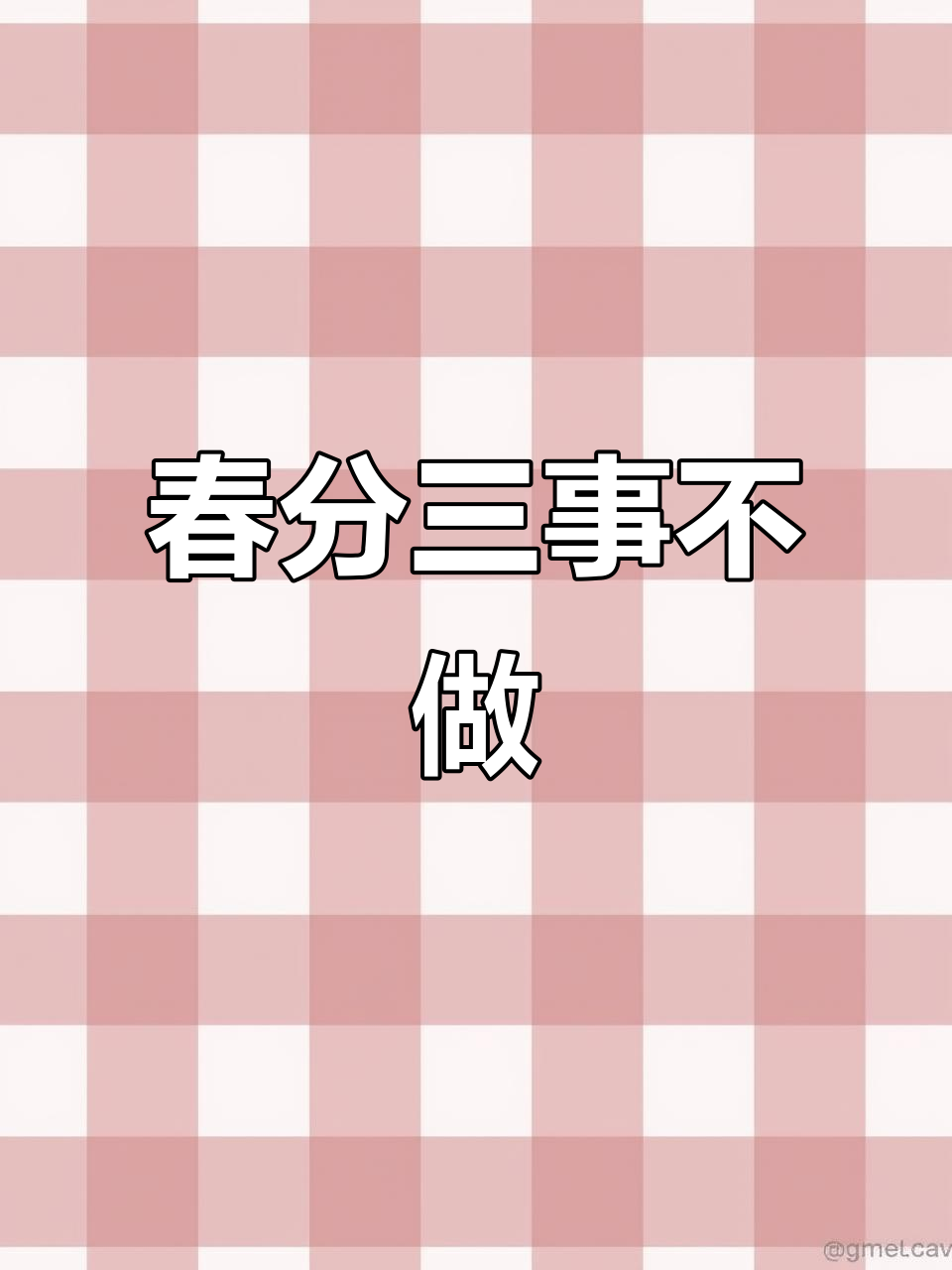 3月春分到,吃春菜、放风筝、数蛋,别生气!