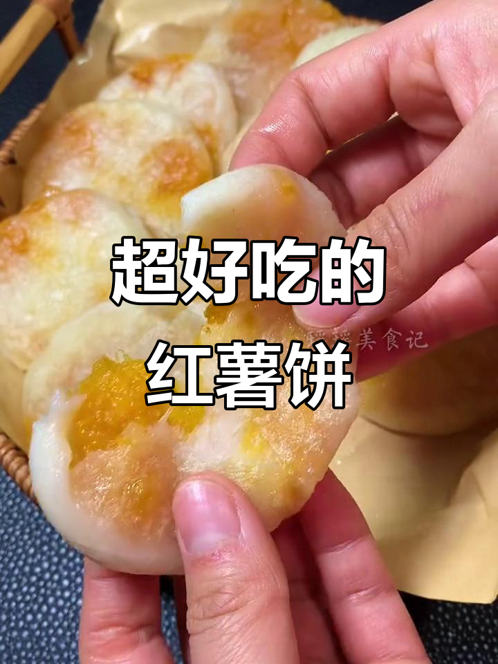 软糯香甜红薯饼，轻松做馅料满满