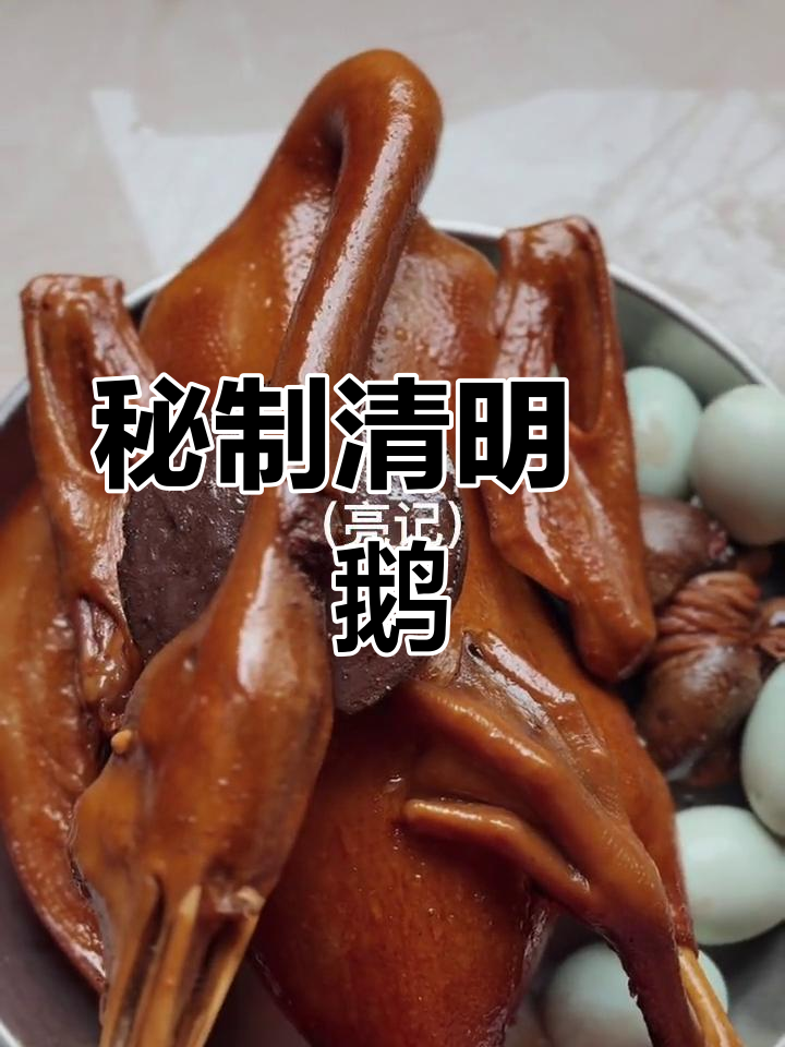 恩平特色清明炆鹅,秘制美味等你尝