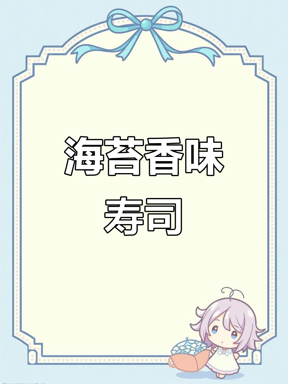 香味海藻卷寿司，简单步骤教你做！