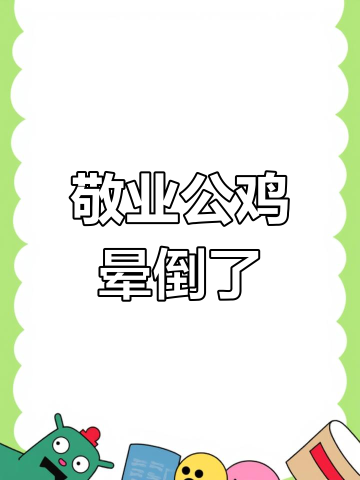 公鸡打鸣太卖力,竟然晕倒!笑到不行