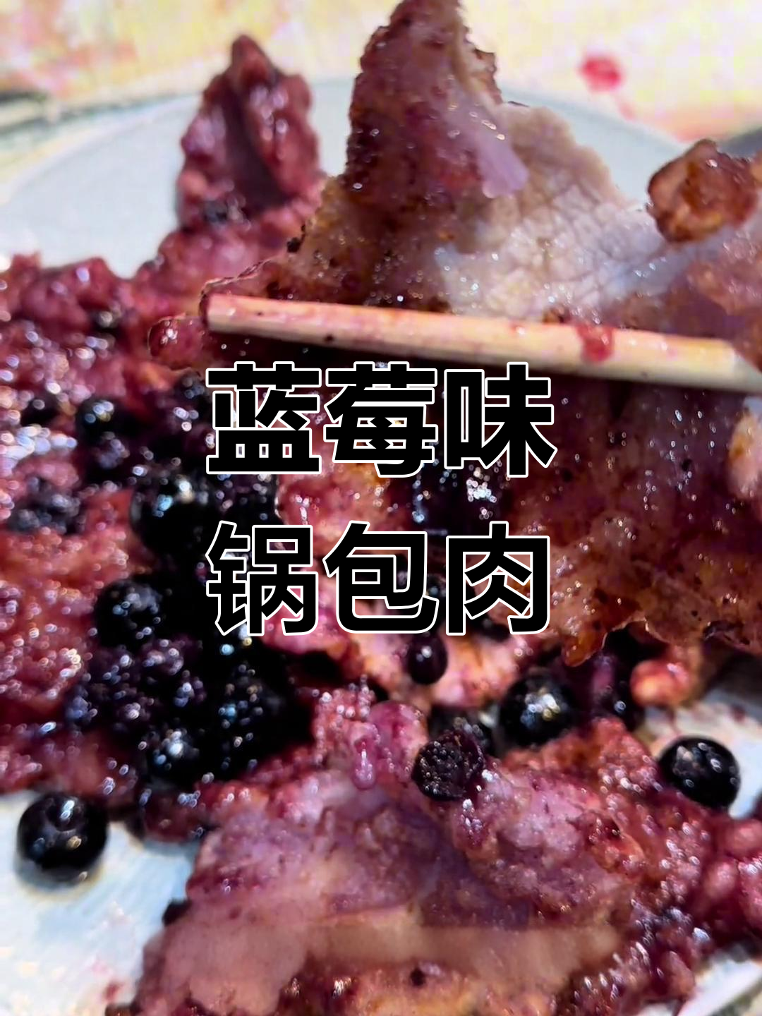 蓝莓锅包肉,酸甜口感让人惊艳!