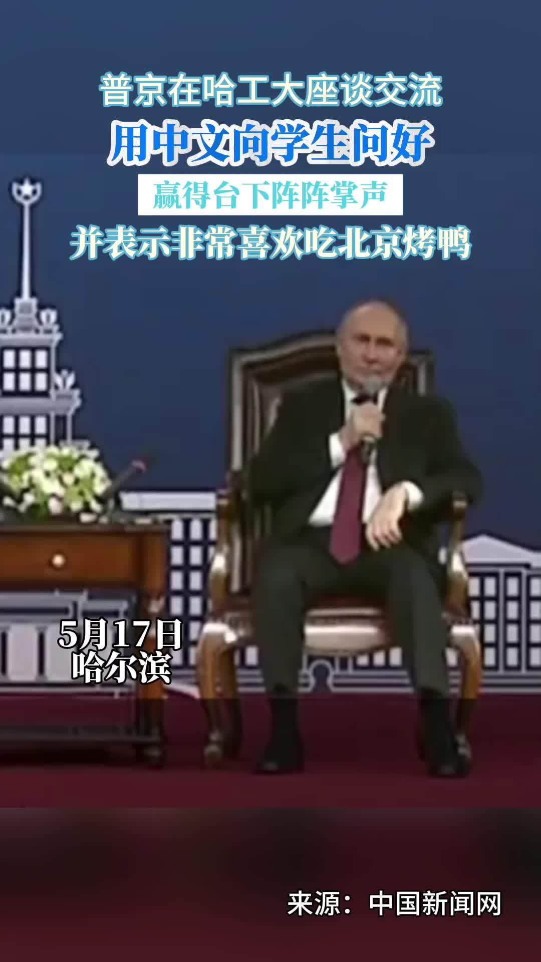 普京在哈工大座谈交流,用中文向学生问好,并表示非常喜欢吃北京烤鸭
