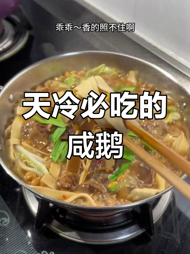 冷天吃咸鹅,肉质鲜美又香浓