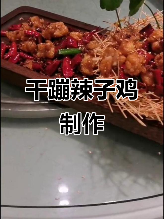 今天更新菜单,干蹦辣子鸡做法大揭秘