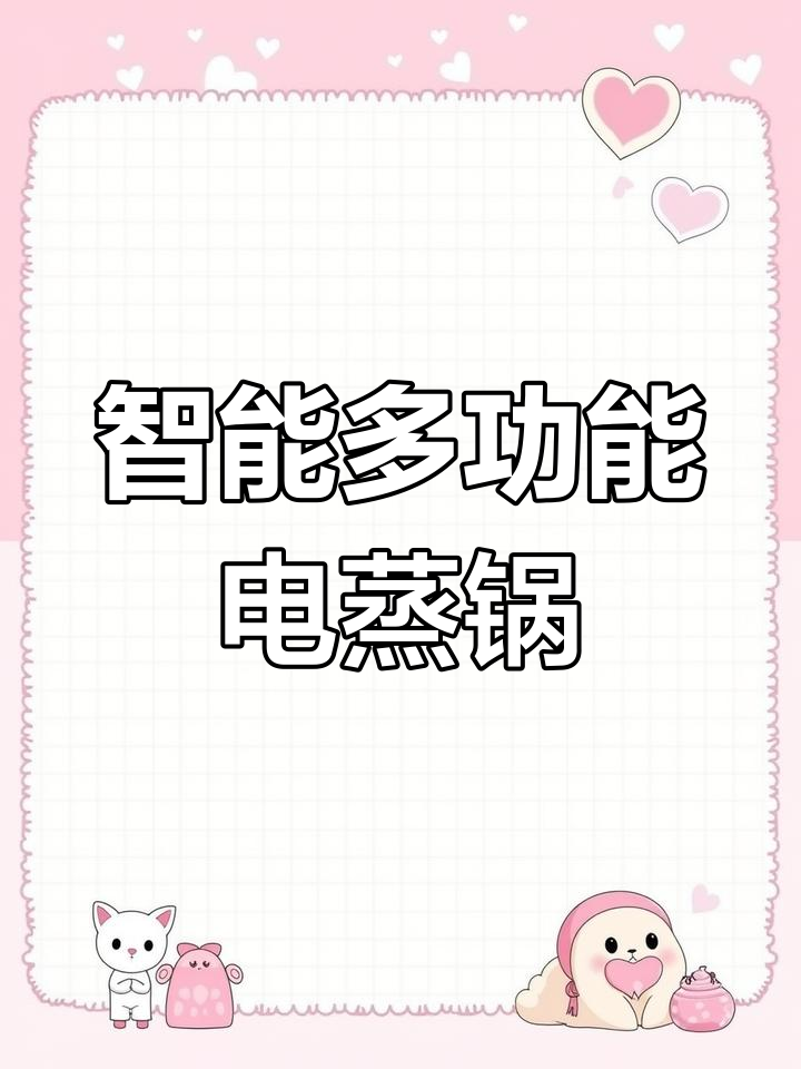 多功能电蒸锅,轻松搞定家庭烹饪